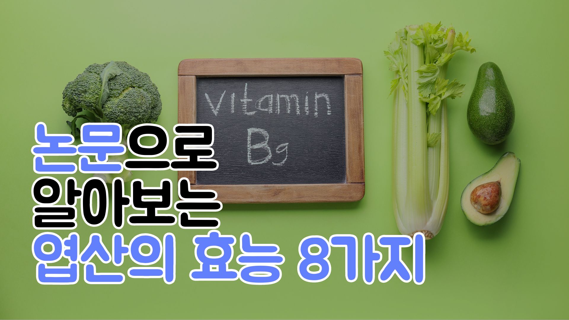 논문으로 알아보는 비타민 b9 엽산 효능 8가지